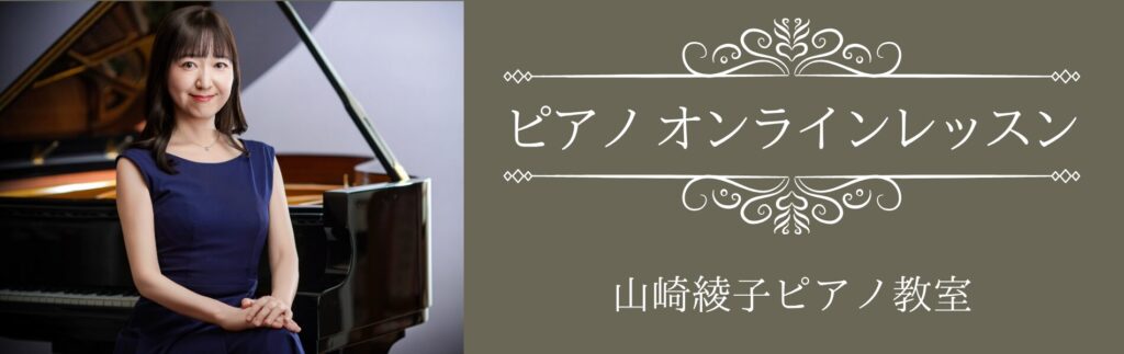 ピアノオンラインレッスン｜山崎綾子ピアノ教室